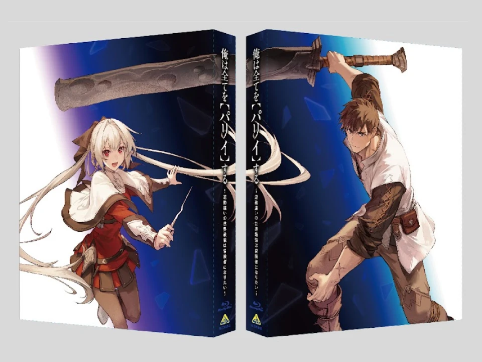 俺は全てを【パリイ】する Blu-ray BOX(特装限定版)